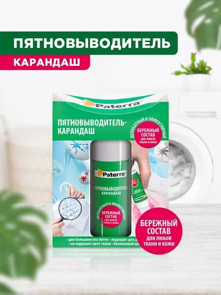 Пятновыводитель для белья карандаш Paterra, для всех видов тканей, 20 г