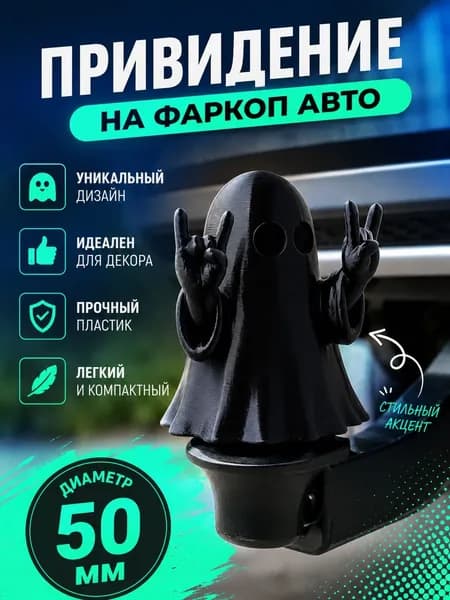 Колпачок на фаркоп автомобиля привидение