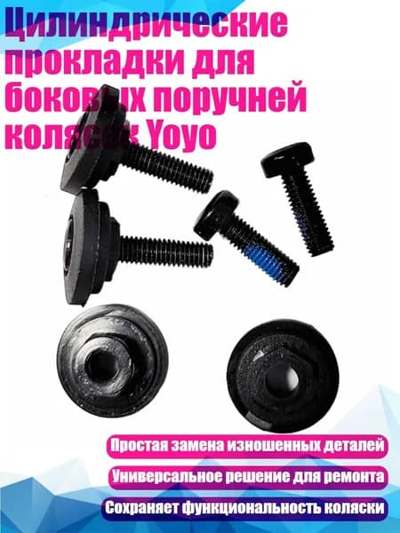 Цилиндрические прокладки для боковых поручней колясок Yoyo, - A