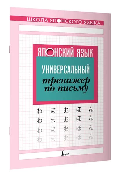 Японский язык. Универсальный тренажер по письму