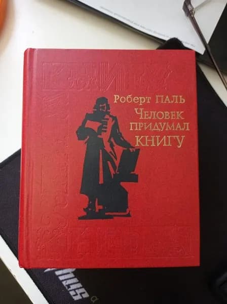 Паль Роберт. Человек придумал книгу. | Книга б/у