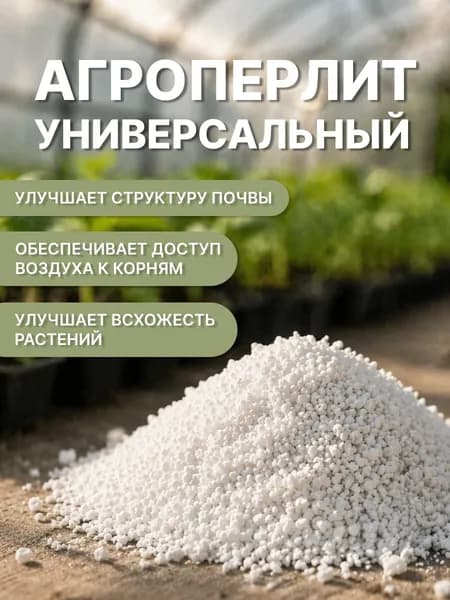 Перлит 1 л 1 шт для стимуляции корнеобразования