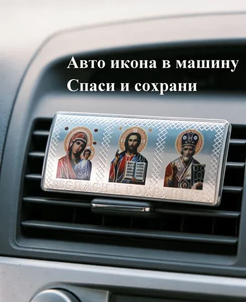 Автомобильный Тройник Икона автомобильная "Спаси и сохрани". Господь Вседержитель, Казанская икона , Cвт. Николай Чудотворец