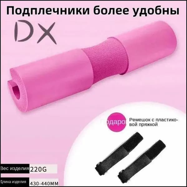 Премиумподплечники для штанги розовые, 44х10 см, 1 штука