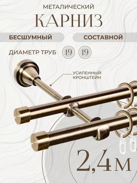 Карниз гардина для штор настенный двухрядный 2 4 метра