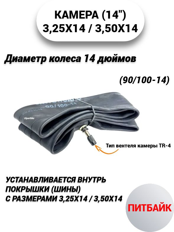 Камера (14") 3,25/3,50х14 (90/100-14)