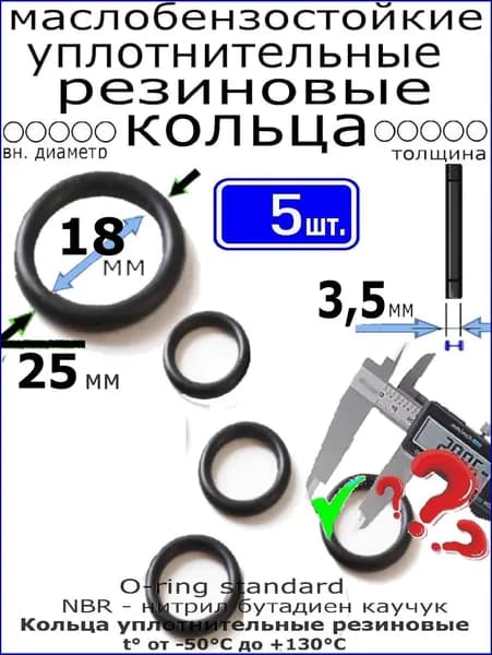 Кольца 25*18*3,5мм (5 штук) уплотнительные резиновые термостойкие, маслостойкие, бензостойкие, устойчивые к высокому давлению