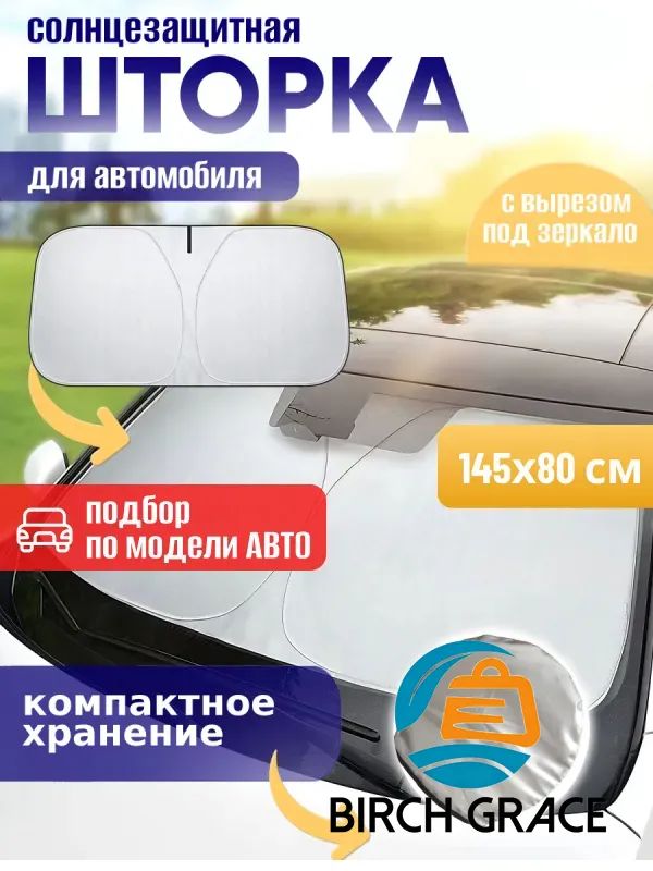 Шторка солнцезащитная 145 см х 80 см, затемнение: 99%