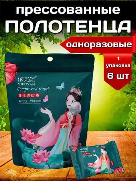 Прессованные полотенца 6 шт