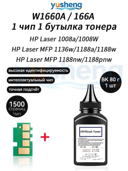 Тонер W1660A тонер 80г 1 шт+ чип 1шт для картриджей HP Laser 1008a 1008W MFP 1136w 1188a 1188w 1188nw 1188pnw Заправочный комплек, совместимый, Черный (black), 1 шт