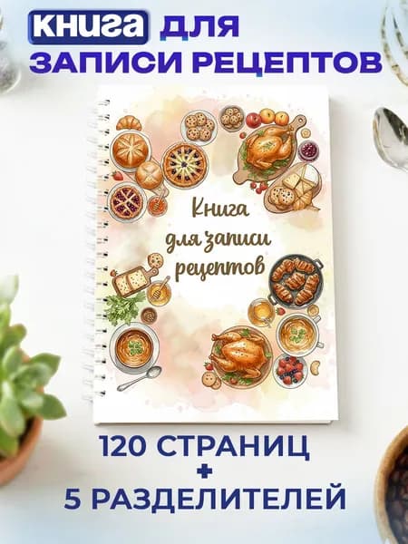Книга для записи кулинарных рецептов А5