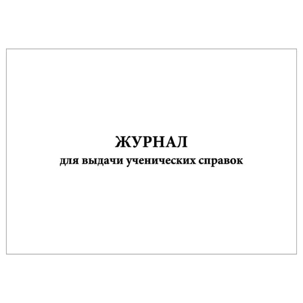 Комплект (1 шт.), Журнал для выдачи ученических справок (10 лист, полистовая нумерация)