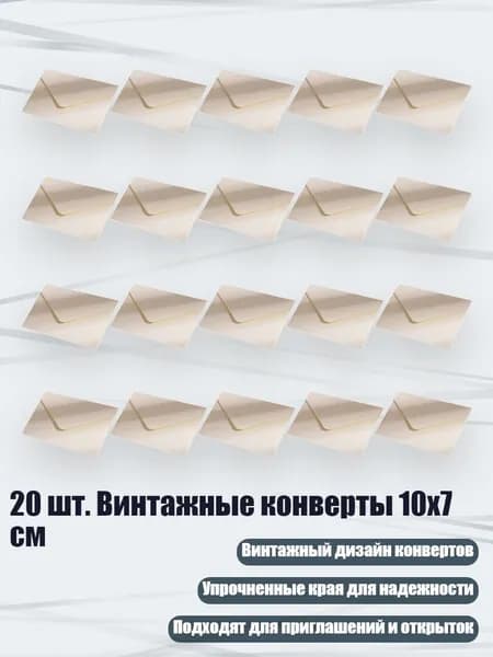 20 шт. Винтажные конверты 10х7 см, Белый