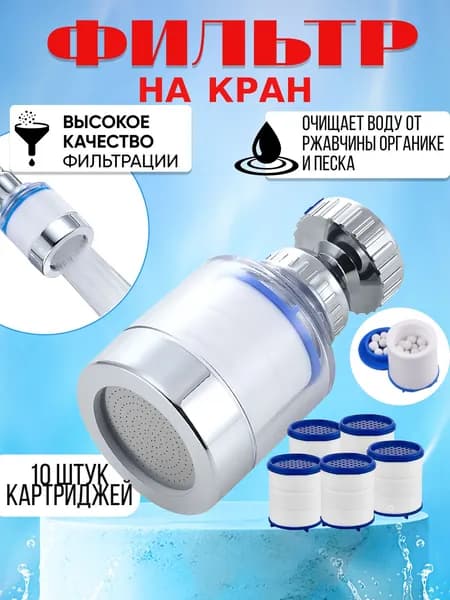 Аэратор для смесителя, насадка на кран для кухни, фильтр для воды на кран универсальный водосберегающий, аксессуары для очистки воды 1ф 10к