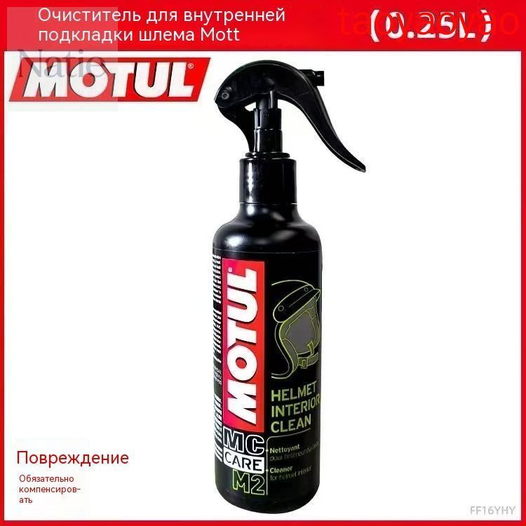 Очиститель для шлема Motul M2 250 мл