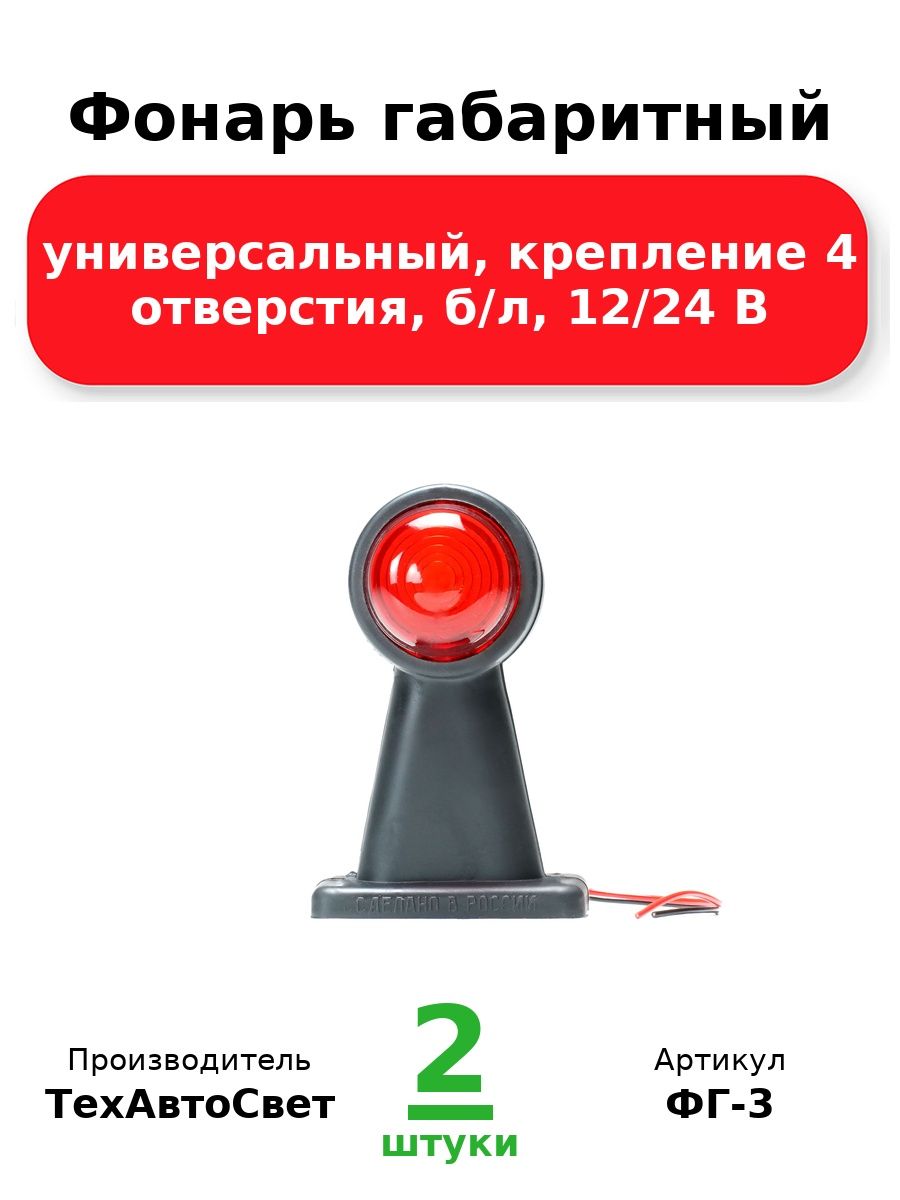 Фонарь габаритный, универсальный, крепление 4 отверстия, б/л, 12/24 В
