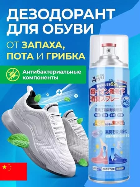 Нейтрализатор спрей для обуви от запаха и пота и грибка