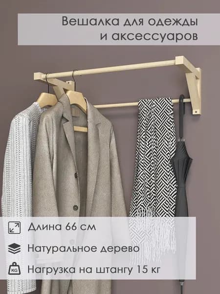 Гардеробная система: вешалка с 2 штангами для одежды деревянная