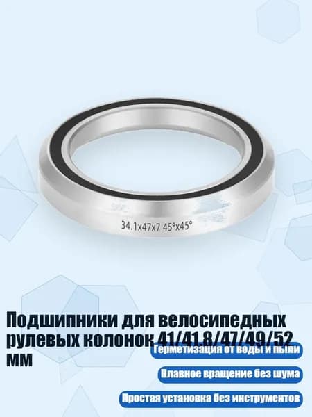 Подшипники для велосипедных рулевых колонок 41/41.8/47/49/52 мм, - 47mm