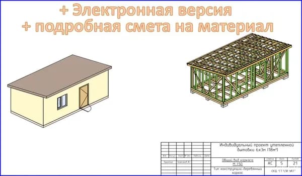 Готовый проект бытовки 3х6м (каркасная технология)