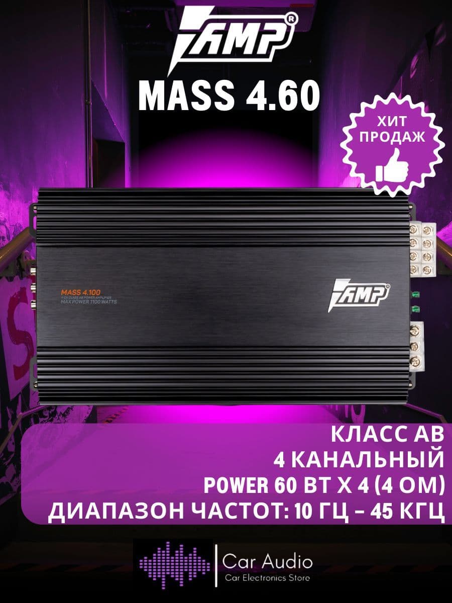 Усилитель автомобильный AMP MASS 4.60, 60 Вт х 4 (4 ом)/ 800 Вт/ Класс: AB