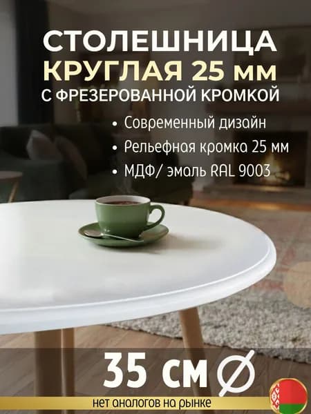 Столешница круглая 35 см белая