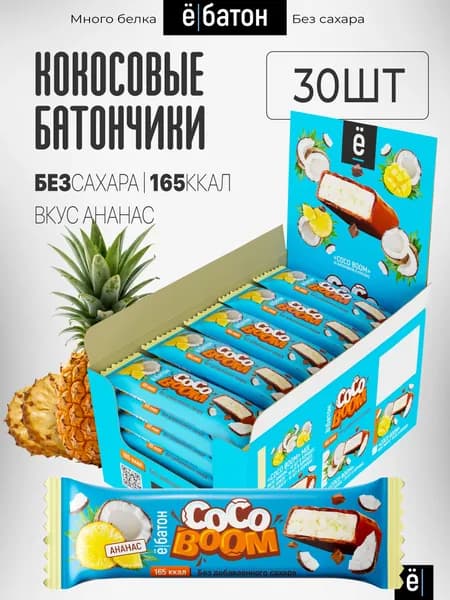 Кокосовые пп батончики без сахара 30 шт вкус ананас Ё/батон