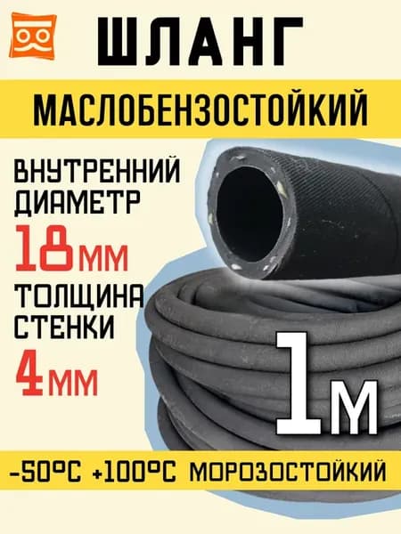 Резиновый топливный шланг 18 мм (1 м)