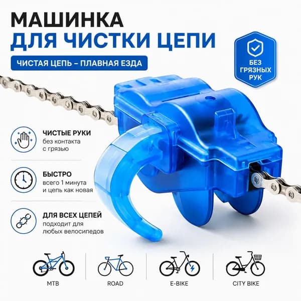 Мойка цепи