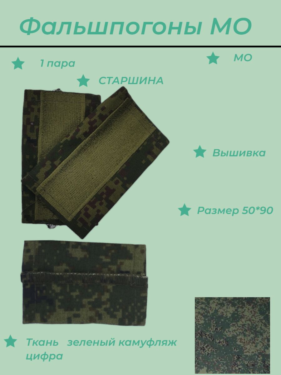 Фальшпогоны МО, на полевую форму одежды, русская цифра , старшина, вышивка оливкового цвета, 1 пара.