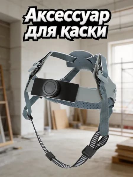 Регулируемый вкладыш из нейлона и поролона для внутренней части защитного шлема