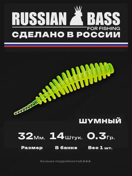Силиконовые приманки для рыбалки / Шумный 1.3 / 14штук 32мм. / Russian Bass