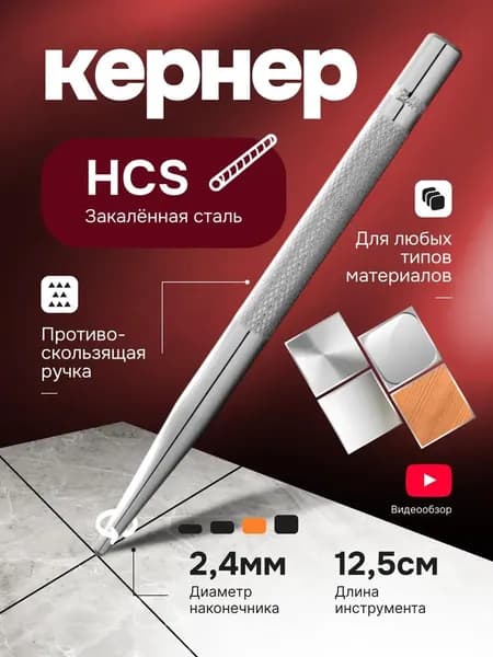 Кернер по металлу Bohre ударный, по дереву, по бетону, ручной