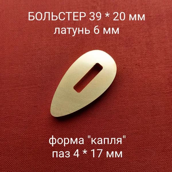 Больстер из латуни для ножа толщина 6 мм, паз 4 мм арт. К-03