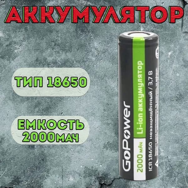 Аккумулятор GoPower типоразмера 18650 2000мАч / аккумуляторная батарейка 18650
