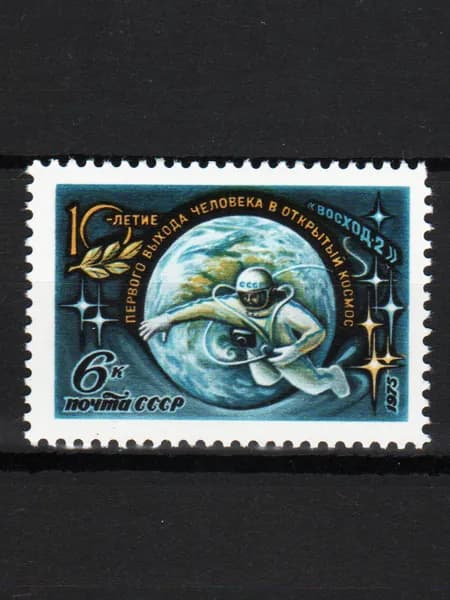Марка (4461) СССР 1975. 10-летие выхода Леонова в космос.