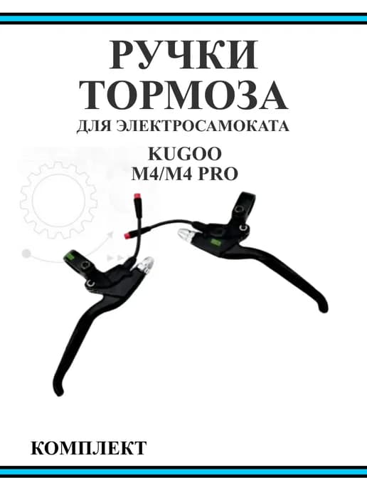Ручки тормоза для электросамоката