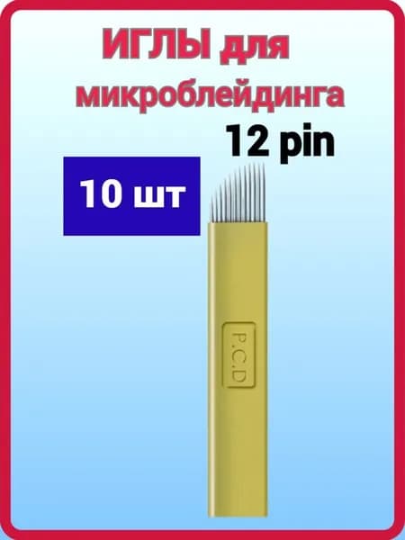 Иглы для микроблейдинга и мануального татуажа скошенные, одноразовые № 12 , 10 шт.