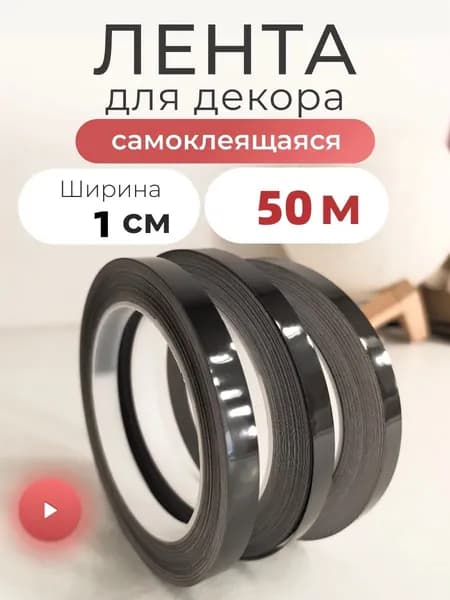 Потолочный плинтус, текстурированная линия отделки стен, черный, 50 метров