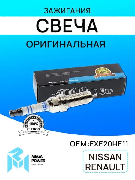 Свеча зажигания для а/м NISSAN Нисан Teana (L33R) (14-) (QR25DE) (1шт.) MEGAPOWER
