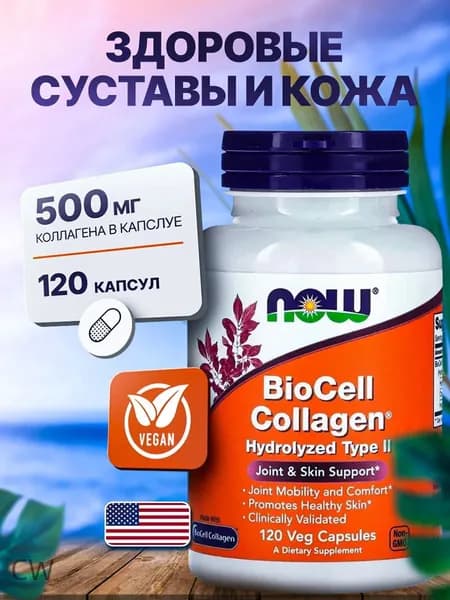 Коллаген гидролизованный 2 типа BIOCELL COLLAGEN 120 капсул