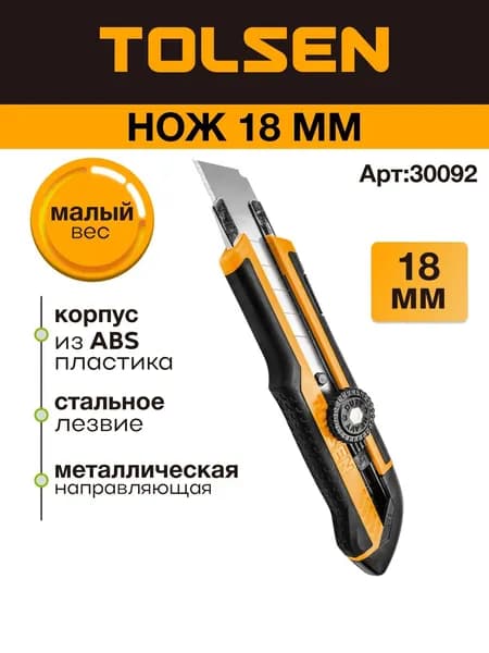 Нож строительный канцелярский 18 мм, усиленный, двухкомпонентный корпус, винтовой, 3 лезвия TOLSEN
