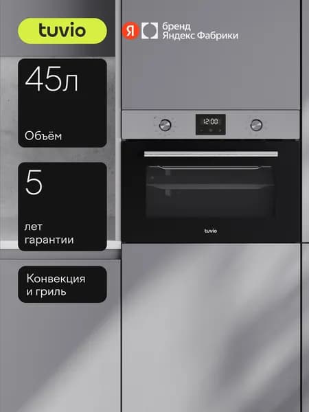 Духовой шкаф Tuvio NC43TSSB1 45л, 60 см, конвекция, гриль, 8 режимов, Easy Clean эмаль, 3 стекла, сталь, Яндекс Фабрика