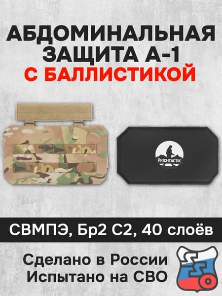Абдоминальная защита А-1 с баллистикой (СВМПЭ Бр2, С2) (ССО), Мультикам