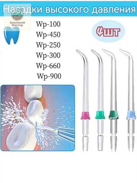 4шт. сменные прозрачные стандартные насадки Waterpik Dental Water Wp-100 Wp-450 Wp-250 Wp-300 Wp-660