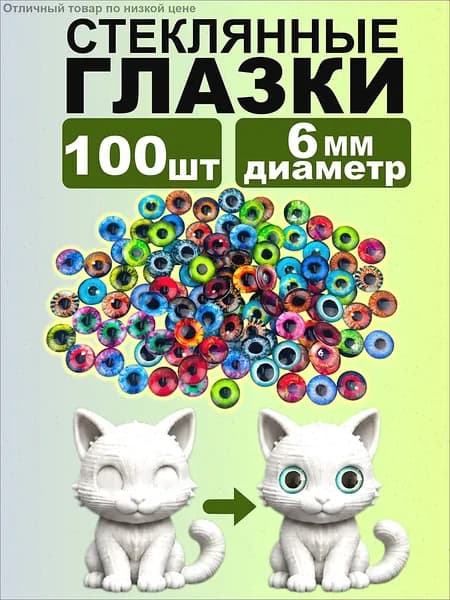 Набор стеклянных глазок, 100 шт, 6 мм, кабошоны из стекла для запекания, эпоксидной смолы, глины и амигуруми, глаза для кукол, 3д и вязаных игрушек маленькие