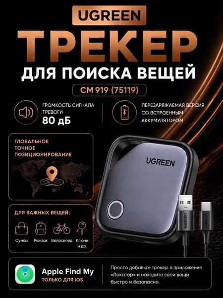 Трекер для поиска вещей UGREEN CM919 (75119) AirTag Smart Tracker for AOS Finder 2 (1шт)