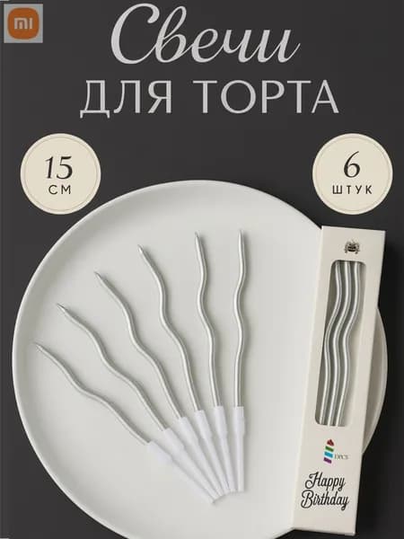 Свечи для торта 15 см х 0.4 см 6 шт