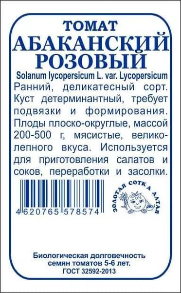Томат Абаканский розовый б/п