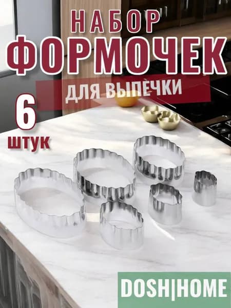 Формочки для печенья VELA, овал, 6 шт.